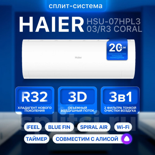 Сплит система Haier CORAL ON-OFF HSU-07HPL203/R3 / HSU-07HPL03/R3