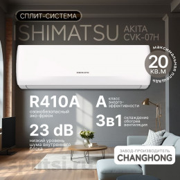 Сплит-система ISHIMATSU AKITA NEW 2023 CVK-07H