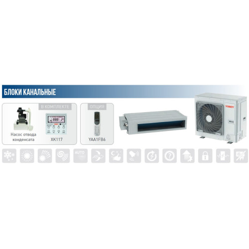 Канальный кондиционер TOSOT T60H-ILD/I/T60H-ILU/O инверторная