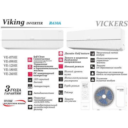 Сплит-система VICKERS VIKING VE-18HE Inverter