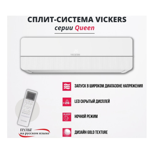 Сплит-система VICKERS Queen VC-12HE new