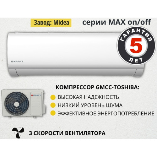 Сплит-система Kraft MAX KF-MAX09 (завод Midea)