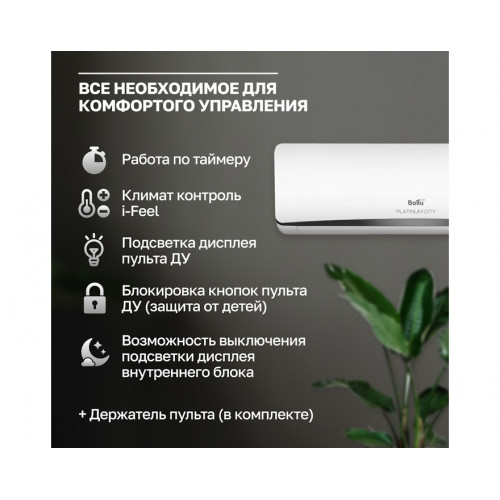 Сплит-система Ballu Platinum City BSEP-09HN8