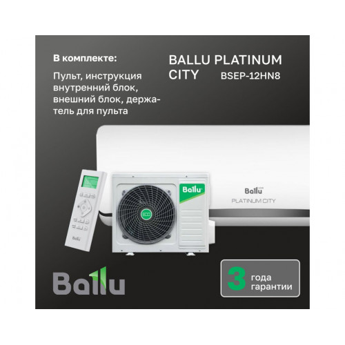 Сплит-система Ballu Platinum City BSEP-12HN8
