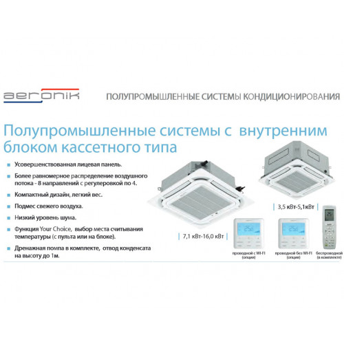 Кассетный кондиционер AERONIK ASI-AKH71R1/B-S INV/ASO-AGUHN71R1/INV