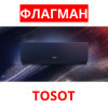 Сплит-система Tosot CLIVIA DELUXE T18H-SCD/I/T18H-SCD/O
